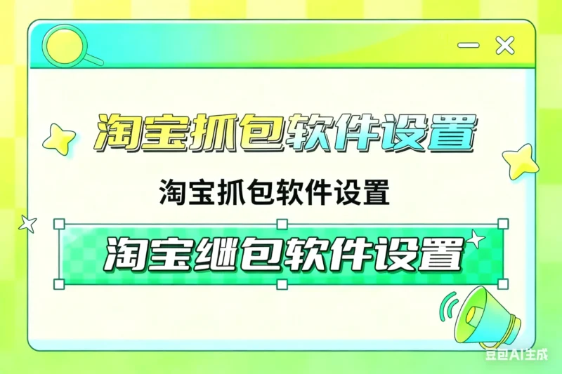 淘宝抓包软件下载淘宝技术-淘宝图片技术-淘宝双图技术-淘宝白图技术-淘宝标题技术-如淘宝关键词过审技术-手机端标题隐藏技术等-淘宝综合技术-淘宝转链接技术-淘宝PC端隐藏技术（电脑端隐藏）-淘宝直通车过审技术-淘宝引力魔方过审技术老默-您的电商好帮手