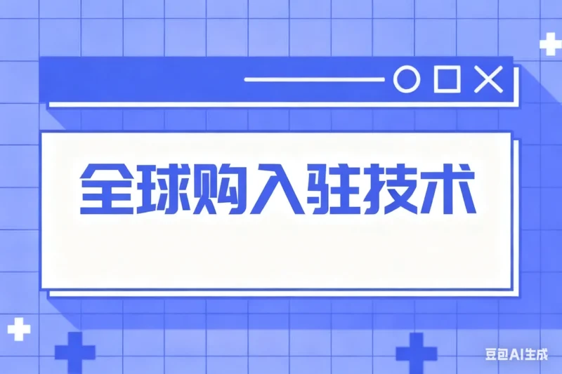 全球购入驻技术淘宝技术-淘宝图片技术-淘宝双图技术-淘宝白图技术-淘宝标题技术-如淘宝关键词过审技术-手机端标题隐藏技术等-淘宝综合技术-淘宝转链接技术-淘宝PC端隐藏技术（电脑端隐藏）-淘宝直通车过审技术-淘宝引力魔方过审技术老默-您的电商好帮手