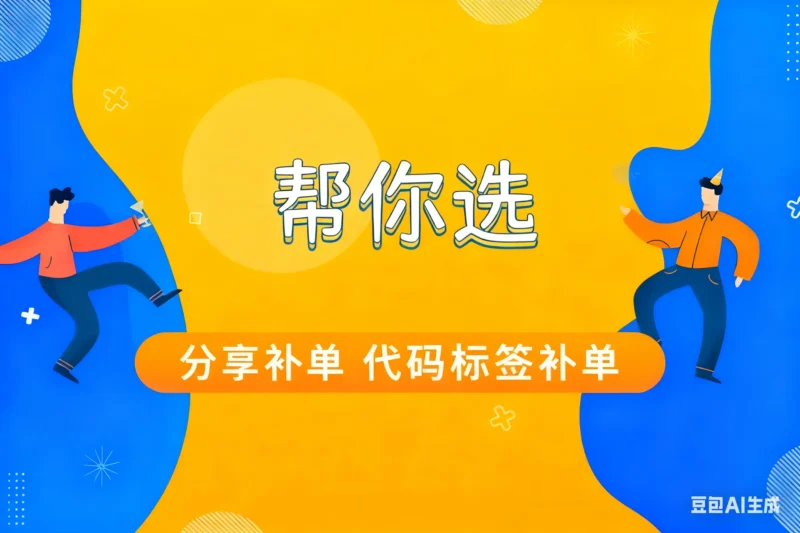 帮你选，分享补单 代码标签补单淘宝技术-淘宝图片技术-淘宝双图技术-淘宝白图技术-淘宝标题技术-如淘宝关键词过审技术-手机端标题隐藏技术等-淘宝综合技术-淘宝转链接技术-淘宝PC端隐藏技术（电脑端隐藏）-淘宝直通车过审技术-淘宝引力魔方过审技术老默-您的电商好帮手