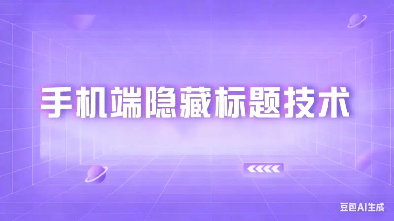 淘宝手机端隐藏标题技术淘宝技术-淘宝图片技术-淘宝双图技术-淘宝白图技术-淘宝标题技术-如淘宝关键词过审技术-手机端标题隐藏技术等-淘宝综合技术-淘宝转链接技术-淘宝PC端隐藏技术（电脑端隐藏）-淘宝直通车过审技术-淘宝引力魔方过审技术老默-您的电商好帮手