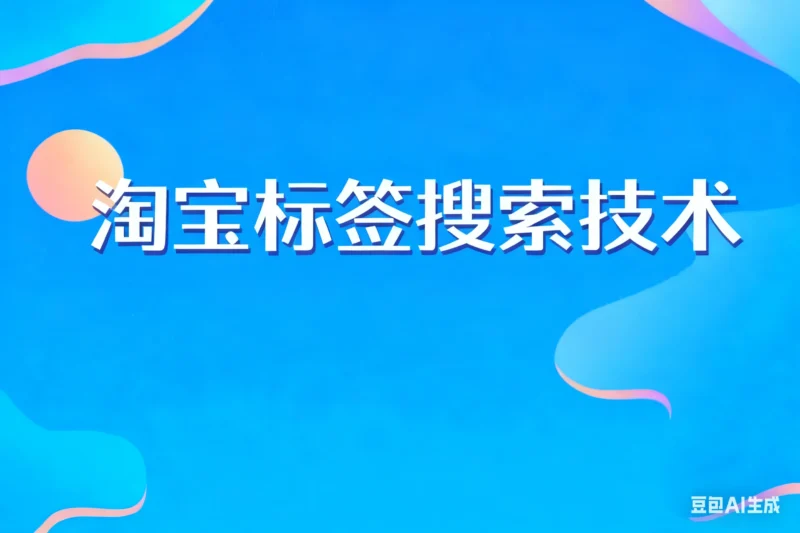 淘宝标签搜索技术淘宝技术-淘宝图片技术-淘宝双图技术-淘宝白图技术-淘宝标题技术-如淘宝关键词过审技术-手机端标题隐藏技术等-淘宝综合技术-淘宝转链接技术-淘宝PC端隐藏技术（电脑端隐藏）-淘宝直通车过审技术-淘宝引力魔方过审技术老默-您的电商好帮手