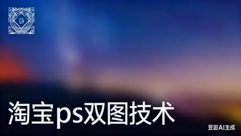 淘宝ps双图技术淘宝技术-淘宝图片技术-淘宝双图技术-淘宝白图技术-淘宝标题技术-如淘宝关键词过审技术-手机端标题隐藏技术等-淘宝综合技术-淘宝转链接技术-淘宝PC端隐藏技术（电脑端隐藏）-淘宝直通车过审技术-淘宝引力魔方过审技术老默-您的电商好帮手