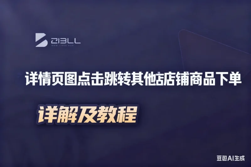详情页图点击跳转其他店铺商品下单淘宝技术-淘宝图片技术-淘宝双图技术-淘宝白图技术-淘宝标题技术-如淘宝关键词过审技术-手机端标题隐藏技术等-淘宝综合技术-淘宝转链接技术-淘宝PC端隐藏技术（电脑端隐藏）-淘宝直通车过审技术-淘宝引力魔方过审技术老默-您的电商好帮手
