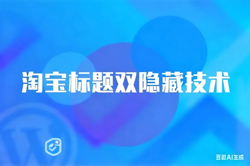 最新淘宝标题双隐藏技术淘宝技术-淘宝图片技术-淘宝双图技术-淘宝白图技术-淘宝标题技术-如淘宝关键词过审技术-手机端标题隐藏技术等-淘宝综合技术-淘宝转链接技术-淘宝PC端隐藏技术（电脑端隐藏）-淘宝直通车过审技术-淘宝引力魔方过审技术老默-您的电商好帮手