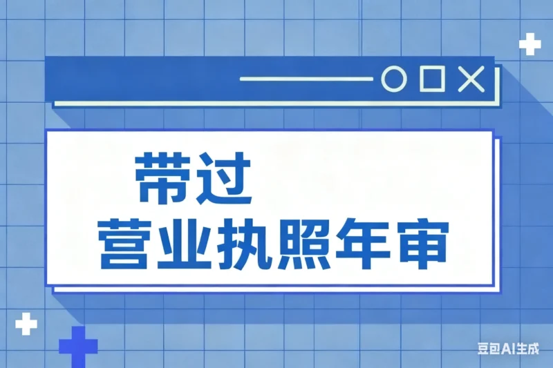 带过 营业执照年审淘宝技术-淘宝图片技术-淘宝双图技术-淘宝白图技术-淘宝标题技术-如淘宝关键词过审技术-手机端标题隐藏技术等-淘宝综合技术-淘宝转链接技术-淘宝PC端隐藏技术（电脑端隐藏）-淘宝直通车过审技术-淘宝引力魔方过审技术老默-您的电商好帮手