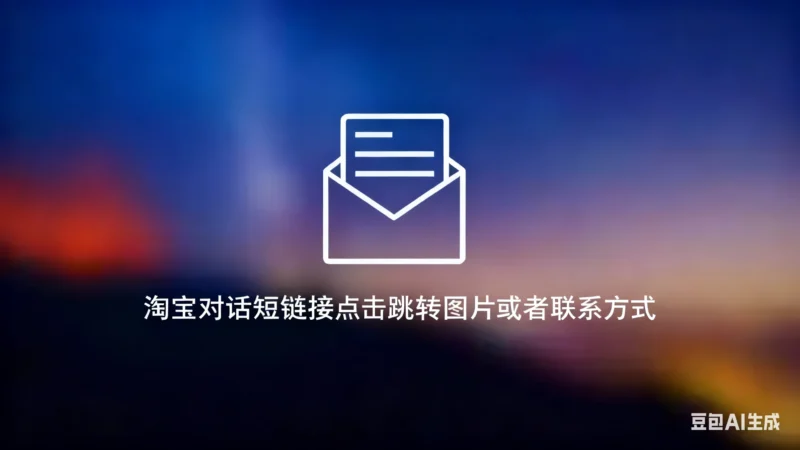 淘宝对话短链接点击跳转图片或者联系方式淘宝技术-淘宝图片技术-淘宝双图技术-淘宝白图技术-淘宝标题技术-如淘宝关键词过审技术-手机端标题隐藏技术等-淘宝综合技术-淘宝转链接技术-淘宝PC端隐藏技术（电脑端隐藏）-淘宝直通车过审技术-淘宝引力魔方过审技术老默-您的电商好帮手