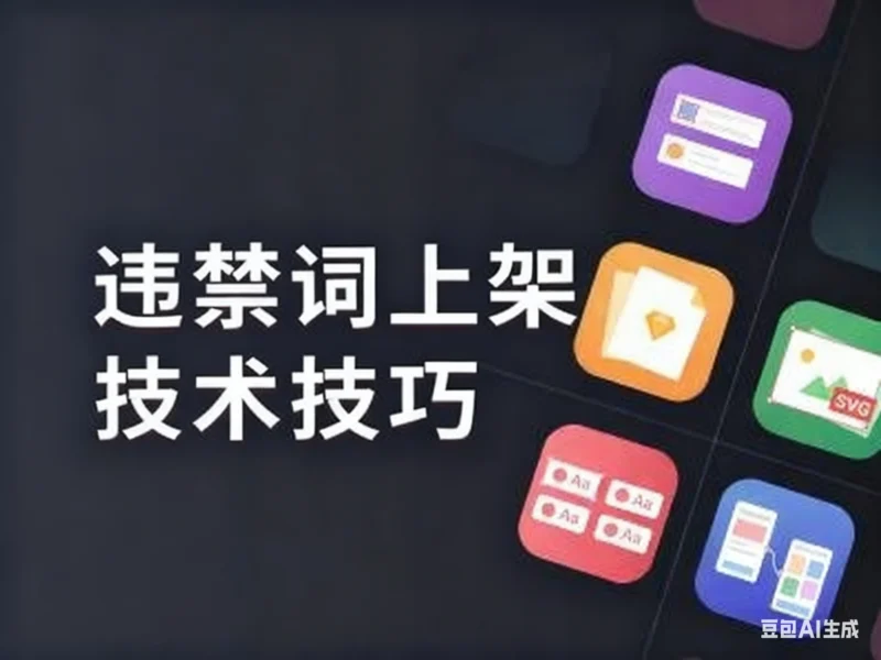 淘宝违禁词上架技术技巧淘宝技术-淘宝图片技术-淘宝双图技术-淘宝白图技术-淘宝标题技术-如淘宝关键词过审技术-手机端标题隐藏技术等-淘宝综合技术-淘宝转链接技术-淘宝PC端隐藏技术（电脑端隐藏）-淘宝直通车过审技术-淘宝引力魔方过审技术老默-您的电商好帮手