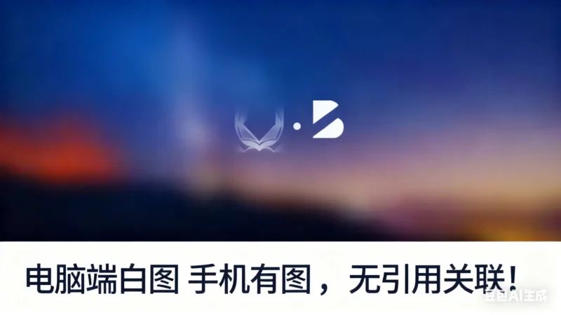 电脑端白图 手机有图，无引用关联！最新代码技术淘宝技术-淘宝图片技术-淘宝双图技术-淘宝白图技术-淘宝标题技术-如淘宝关键词过审技术-手机端标题隐藏技术等-淘宝综合技术-淘宝转链接技术-淘宝PC端隐藏技术（电脑端隐藏）-淘宝直通车过审技术-淘宝引力魔方过审技术老默-您的电商好帮手