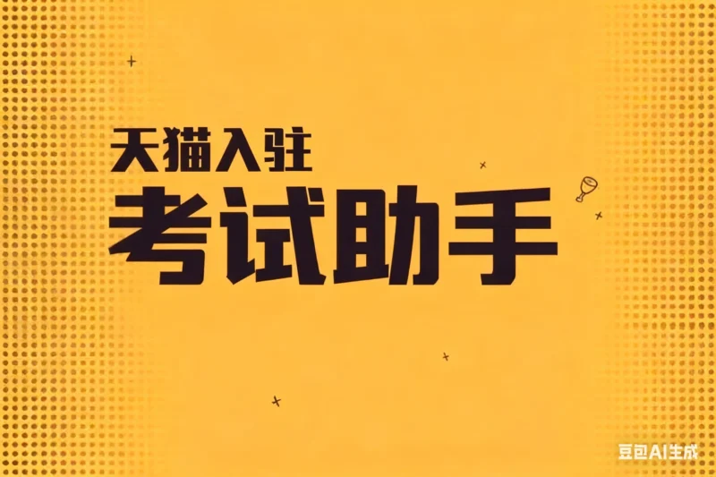 天猫入驻考试助手淘宝技术-淘宝图片技术-淘宝双图技术-淘宝白图技术-淘宝标题技术-如淘宝关键词过审技术-手机端标题隐藏技术等-淘宝综合技术-淘宝转链接技术-淘宝PC端隐藏技术（电脑端隐藏）-淘宝直通车过审技术-淘宝引力魔方过审技术老默-您的电商好帮手