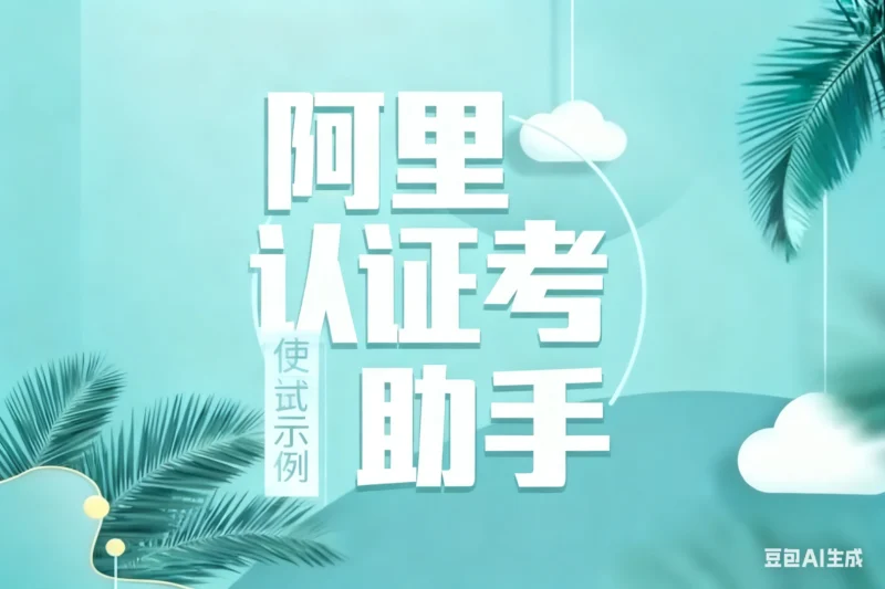 阿里认证考试助手淘宝技术-淘宝图片技术-淘宝双图技术-淘宝白图技术-淘宝标题技术-如淘宝关键词过审技术-手机端标题隐藏技术等-淘宝综合技术-淘宝转链接技术-淘宝PC端隐藏技术（电脑端隐藏）-淘宝直通车过审技术-淘宝引力魔方过审技术老默-您的电商好帮手