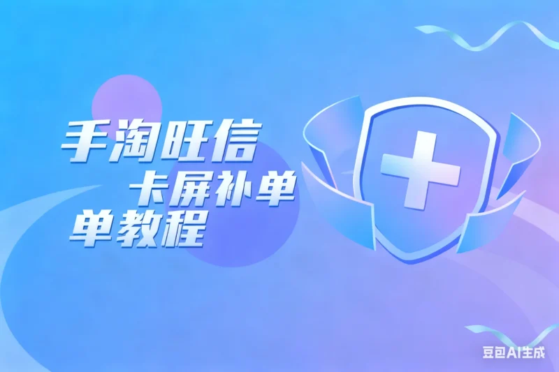手淘旺信卡屏补单教程淘宝技术-淘宝图片技术-淘宝双图技术-淘宝白图技术-淘宝标题技术-如淘宝关键词过审技术-手机端标题隐藏技术等-淘宝综合技术-淘宝转链接技术-淘宝PC端隐藏技术（电脑端隐藏）-淘宝直通车过审技术-淘宝引力魔方过审技术老默-您的电商好帮手