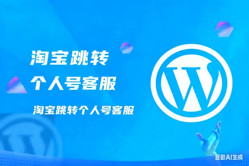淘宝跳转个人号客服 （A店铺链接点击跳转淘宝个人号）淘宝技术-淘宝图片技术-淘宝双图技术-淘宝白图技术-淘宝标题技术-如淘宝关键词过审技术-手机端标题隐藏技术等-淘宝综合技术-淘宝转链接技术-淘宝PC端隐藏技术（电脑端隐藏）-淘宝直通车过审技术-淘宝引力魔方过审技术老默-您的电商好帮手