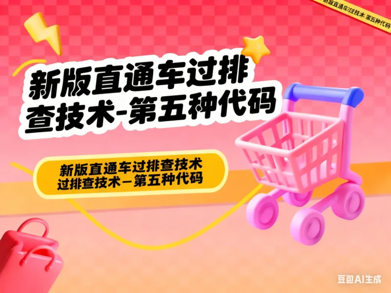 新版直通车过排查技术-第五种代码-会员免费下载淘宝技术-淘宝图片技术-淘宝双图技术-淘宝白图技术-淘宝标题技术-如淘宝关键词过审技术-手机端标题隐藏技术等-淘宝综合技术-淘宝转链接技术-淘宝PC端隐藏技术（电脑端隐藏）-淘宝直通车过审技术-淘宝引力魔方过审技术老默-您的电商好帮手