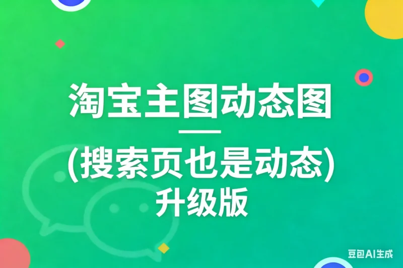 淘宝主图动态图 (搜索页也是动态) 升级版淘宝技术-淘宝图片技术-淘宝双图技术-淘宝白图技术-淘宝标题技术-如淘宝关键词过审技术-手机端标题隐藏技术等-淘宝综合技术-淘宝转链接技术-淘宝PC端隐藏技术（电脑端隐藏）-淘宝直通车过审技术-淘宝引力魔方过审技术老默-您的电商好帮手