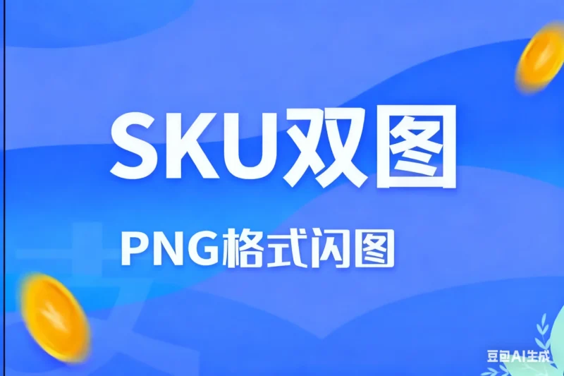 SKU双图PNG格式闪图，防止排查淘宝技术-淘宝图片技术-淘宝双图技术-淘宝白图技术-淘宝标题技术-如淘宝关键词过审技术-手机端标题隐藏技术等-淘宝综合技术-淘宝转链接技术-淘宝PC端隐藏技术（电脑端隐藏）-淘宝直通车过审技术-淘宝引力魔方过审技术老默-您的电商好帮手