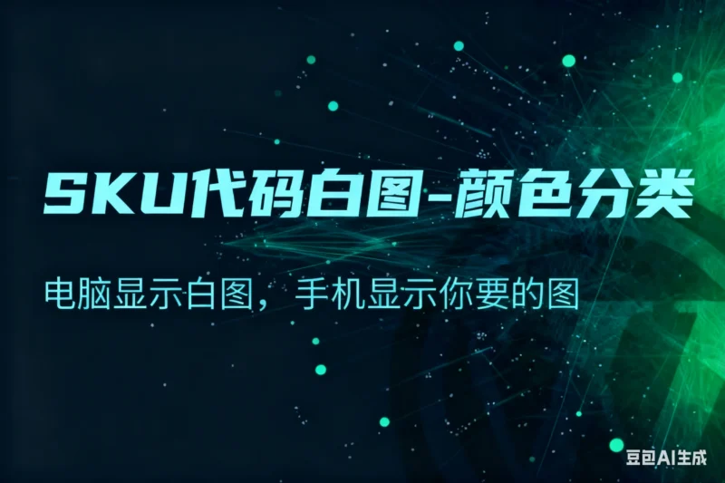 SKU代码白图-颜色分类电脑显示白图，手机显示你要的图淘宝技术-淘宝图片技术-淘宝双图技术-淘宝白图技术-淘宝标题技术-如淘宝关键词过审技术-手机端标题隐藏技术等-淘宝综合技术-淘宝转链接技术-淘宝PC端隐藏技术（电脑端隐藏）-淘宝直通车过审技术-淘宝引力魔方过审技术老默-您的电商好帮手