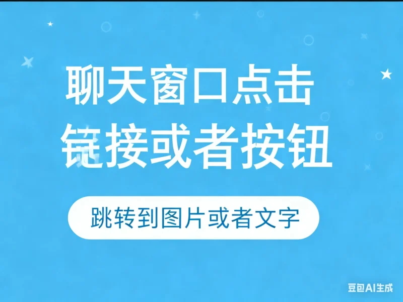 新版-聊天窗口点击链接或者按钮  跳转到图片或者文字淘宝技术-淘宝图片技术-淘宝双图技术-淘宝白图技术-淘宝标题技术-如淘宝关键词过审技术-手机端标题隐藏技术等-淘宝综合技术-淘宝转链接技术-淘宝PC端隐藏技术（电脑端隐藏）-淘宝直通车过审技术-淘宝引力魔方过审技术老默-您的电商好帮手