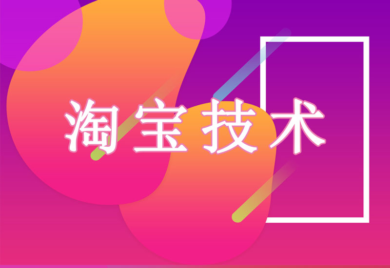 拍立淘 已图搜图淘宝技术-淘宝图片技术-淘宝双图技术-淘宝白图技术-淘宝标题技术-如淘宝关键词过审技术-手机端标题隐藏技术等-淘宝综合技术-淘宝转链接技术-淘宝PC端隐藏技术（电脑端隐藏）-淘宝直通车过审技术-淘宝引力魔方过审技术老默-您的电商好帮手