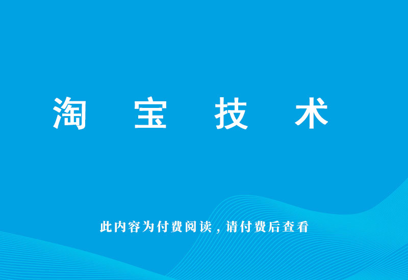 拍立淘 已图搜图淘宝技术-淘宝图片技术-淘宝双图技术-淘宝白图技术-淘宝标题技术-如淘宝关键词过审技术-手机端标题隐藏技术等-淘宝综合技术-淘宝转链接技术-淘宝PC端隐藏技术（电脑端隐藏）-淘宝直通车过审技术-淘宝引力魔方过审技术老默-您的电商好帮手