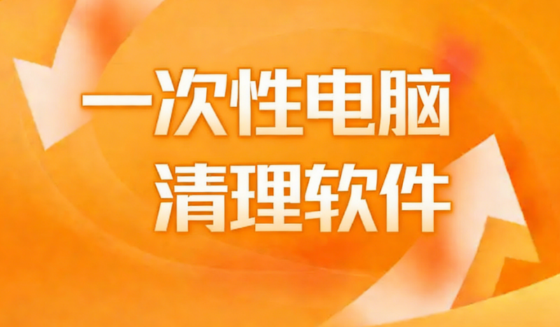 一次性电脑清理软件淘宝技术-淘宝图片技术-淘宝双图技术-淘宝白图技术-淘宝标题技术-如淘宝关键词过审技术-手机端标题隐藏技术等-淘宝综合技术-淘宝转链接技术-淘宝PC端隐藏技术（电脑端隐藏）-淘宝直通车过审技术-淘宝引力魔方过审技术老默-您的电商好帮手