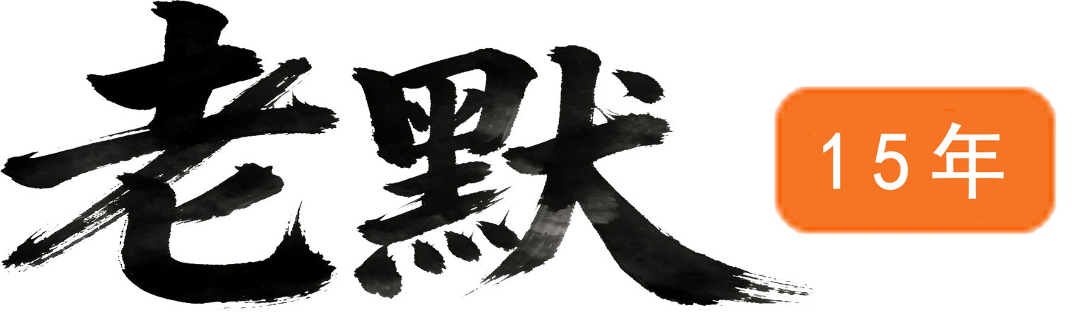 老默-您的电商好帮手