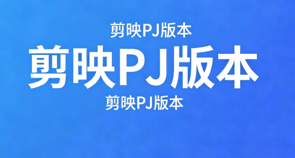 剪映PJ版本  适合所有版本，免会员可升级淘宝技术-淘宝图片技术-淘宝双图技术-淘宝白图技术-淘宝标题技术-如淘宝关键词过审技术-手机端标题隐藏技术等-淘宝综合技术-淘宝转链接技术-淘宝PC端隐藏技术（电脑端隐藏）-淘宝直通车过审技术-淘宝引力魔方过审技术老默-您的电商好帮手