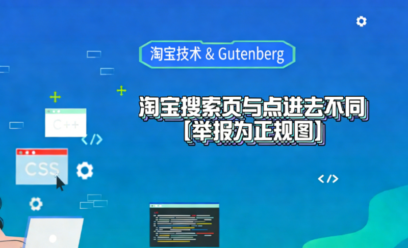 淘宝搜索页与点进去不同【举报为正规图】淘宝技术-淘宝图片技术-淘宝双图技术-淘宝白图技术-淘宝标题技术-如淘宝关键词过审技术-手机端标题隐藏技术等-淘宝综合技术-淘宝转链接技术-淘宝PC端隐藏技术（电脑端隐藏）-淘宝直通车过审技术-淘宝引力魔方过审技术老默-您的电商好帮手