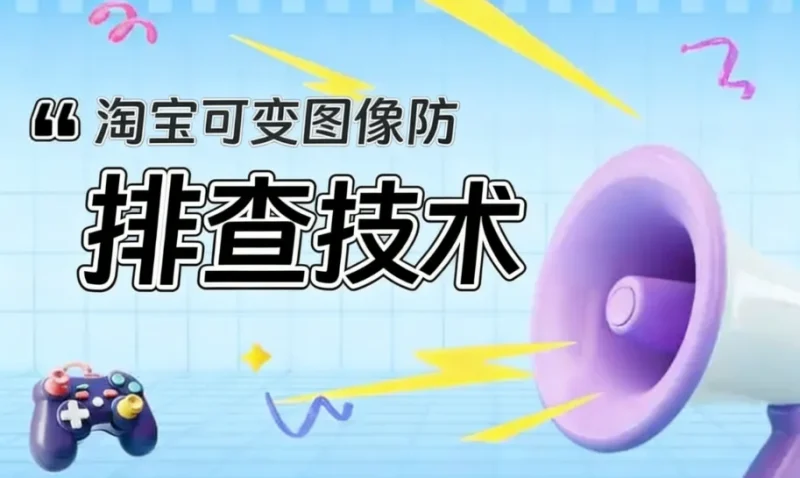 淘宝可变图像防排查技术淘宝技术-淘宝图片技术-淘宝双图技术-淘宝白图技术-淘宝标题技术-如淘宝关键词过审技术-手机端标题隐藏技术等-淘宝综合技术-淘宝转链接技术-淘宝PC端隐藏技术（电脑端隐藏）-淘宝直通车过审技术-淘宝引力魔方过审技术老默-您的电商好帮手