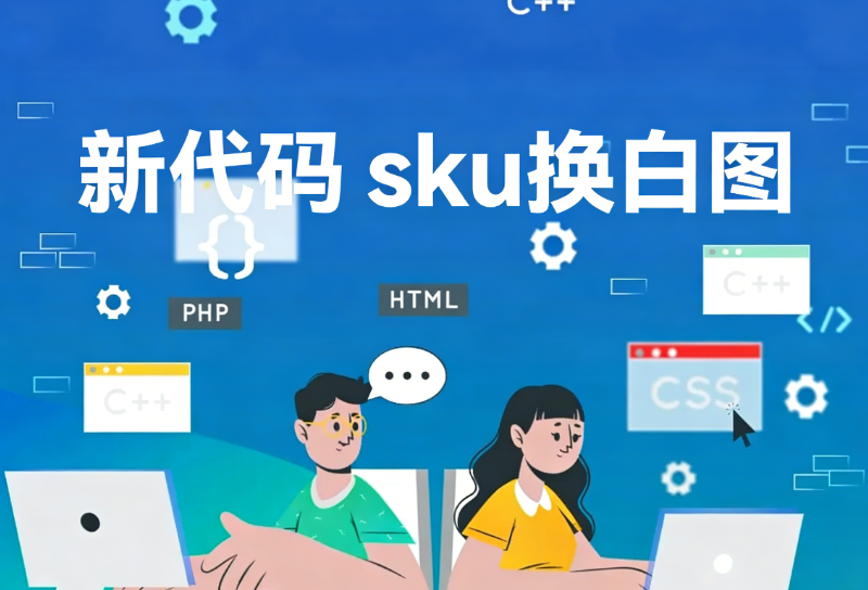 新代码 sku换白图（完美版.不需要淘分销。手机举报页也为白图）淘宝技术-淘宝图片技术-淘宝双图技术-淘宝白图技术-淘宝标题技术-如淘宝关键词过审技术-手机端标题隐藏技术等-淘宝综合技术-淘宝转链接技术-淘宝PC端隐藏技术（电脑端隐藏）-淘宝直通车过审技术-淘宝引力魔方过审技术老默-您的电商好帮手