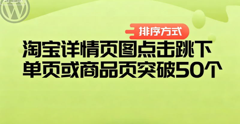 淘宝详情页图点击跳下单页或商品页突破50个淘宝技术-淘宝图片技术-淘宝双图技术-淘宝白图技术-淘宝标题技术-如淘宝关键词过审技术-手机端标题隐藏技术等-淘宝综合技术-淘宝转链接技术-淘宝PC端隐藏技术（电脑端隐藏）-淘宝直通车过审技术-淘宝引力魔方过审技术老默-您的电商好帮手