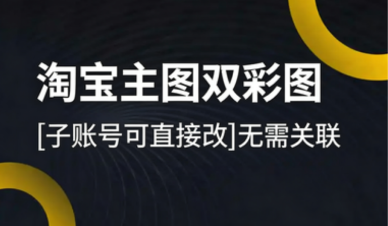 淘宝主图双彩图 [子账号可直接改]无需关联淘宝技术-淘宝图片技术-淘宝双图技术-淘宝白图技术-淘宝标题技术-如淘宝关键词过审技术-手机端标题隐藏技术等-淘宝综合技术-淘宝转链接技术-淘宝PC端隐藏技术（电脑端隐藏）-淘宝直通车过审技术-淘宝引力魔方过审技术老默-您的电商好帮手
