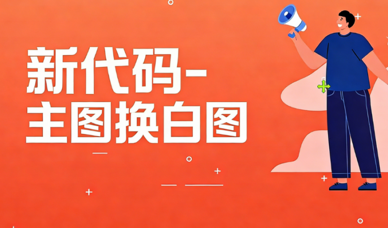 新代码-主图换白图（完美版.不需要淘分销。手机举报页也为白图）淘宝技术-淘宝图片技术-淘宝双图技术-淘宝白图技术-淘宝标题技术-如淘宝关键词过审技术-手机端标题隐藏技术等-淘宝综合技术-淘宝转链接技术-淘宝PC端隐藏技术（电脑端隐藏）-淘宝直通车过审技术-淘宝引力魔方过审技术老默-您的电商好帮手