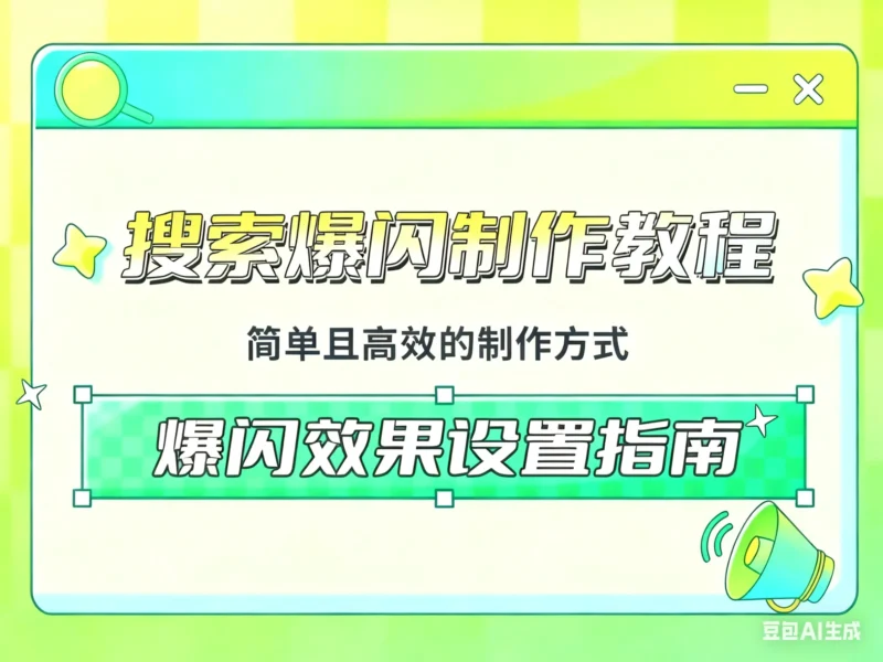 搜索不闪，点进去爆闪制作教程淘宝技术-淘宝图片技术-淘宝双图技术-淘宝白图技术-淘宝标题技术-如淘宝关键词过审技术-手机端标题隐藏技术等-淘宝综合技术-淘宝转链接技术-淘宝PC端隐藏技术（电脑端隐藏）-淘宝直通车过审技术-淘宝引力魔方过审技术老默-您的电商好帮手