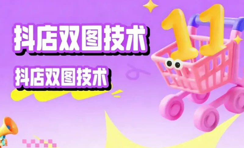 抖店双图技术，任何图片基本上秒过淘宝技术-淘宝图片技术-淘宝双图技术-淘宝白图技术-淘宝标题技术-如淘宝关键词过审技术-手机端标题隐藏技术等-淘宝综合技术-淘宝转链接技术-淘宝PC端隐藏技术（电脑端隐藏）-淘宝直通车过审技术-淘宝引力魔方过审技术老默-您的电商好帮手