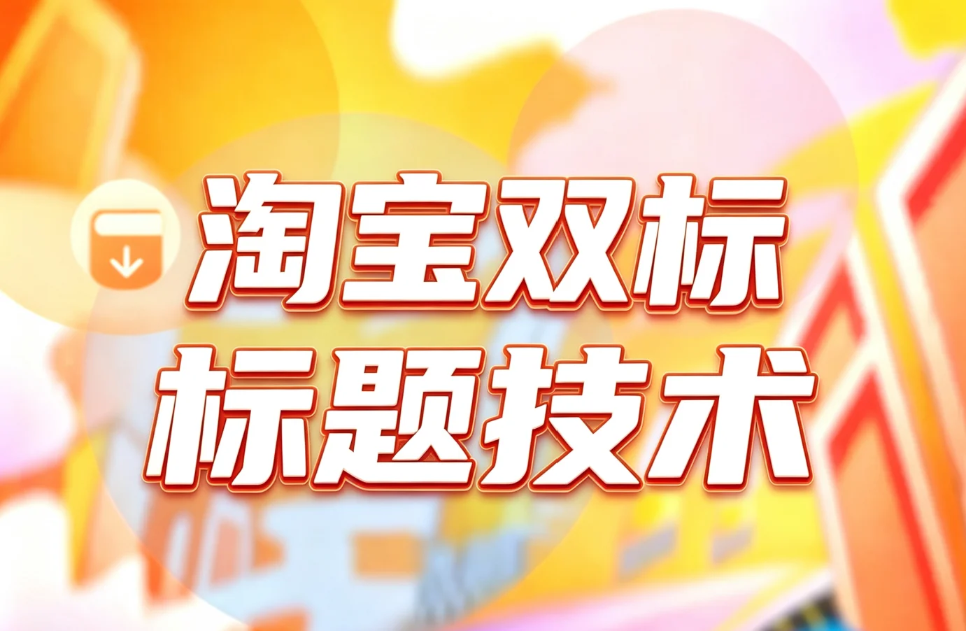 淘宝双标题技术-电脑和手机显示标题不一样淘宝技术-淘宝图片技术-淘宝双图技术-淘宝白图技术-淘宝标题技术-如淘宝关键词过审技术-手机端标题隐藏技术等-淘宝综合技术-淘宝转链接技术-淘宝PC端隐藏技术（电脑端隐藏）-淘宝直通车过审技术-淘宝引力魔方过审技术老默-您的电商好帮手