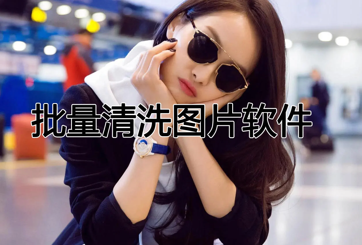 批量清洗图片软件淘宝技术-淘宝图片技术-淘宝双图技术-淘宝白图技术-淘宝标题技术-如淘宝关键词过审技术-手机端标题隐藏技术等-淘宝综合技术-淘宝转链接技术-淘宝PC端隐藏技术（电脑端隐藏）-淘宝直通车过审技术-淘宝引力魔方过审技术老默-您的电商好帮手