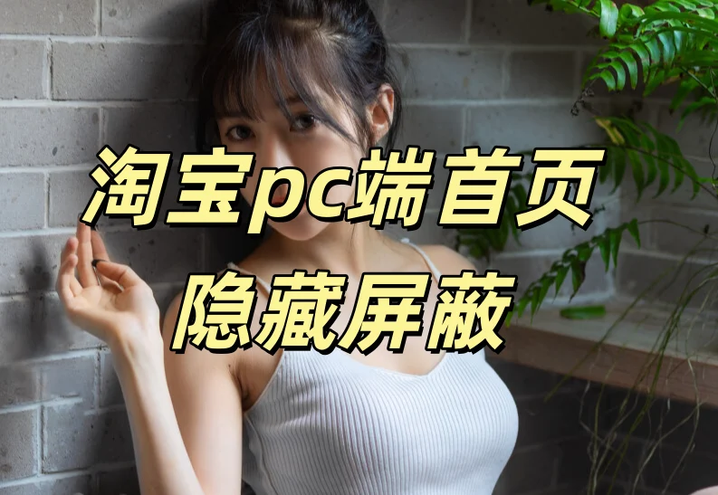 新版-淘宝pc端首页隐藏屏蔽淘宝技术-淘宝图片技术-淘宝双图技术-淘宝白图技术-淘宝标题技术-如淘宝关键词过审技术-手机端标题隐藏技术等-淘宝综合技术-淘宝转链接技术-淘宝PC端隐藏技术（电脑端隐藏）-淘宝直通车过审技术-淘宝引力魔方过审技术老默-您的电商好帮手