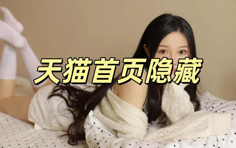 天猫首页和店内搜索页屏蔽教程淘宝技术-淘宝图片技术-淘宝双图技术-淘宝白图技术-淘宝标题技术-如淘宝关键词过审技术-手机端标题隐藏技术等-淘宝综合技术-淘宝转链接技术-淘宝PC端隐藏技术（电脑端隐藏）-淘宝直通车过审技术-淘宝引力魔方过审技术老默-您的电商好帮手