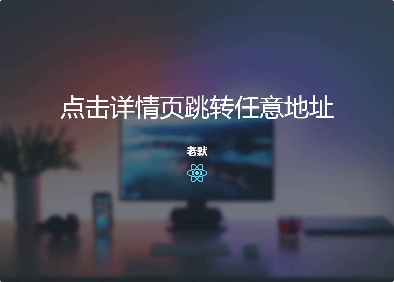 点击详情页跳转任意地址淘宝技术-淘宝图片技术-淘宝双图技术-淘宝白图技术-淘宝标题技术-如淘宝关键词过审技术-手机端标题隐藏技术等-淘宝综合技术-淘宝转链接技术-淘宝PC端隐藏技术（电脑端隐藏）-淘宝直通车过审技术-淘宝引力魔方过审技术老默-您的电商好帮手
