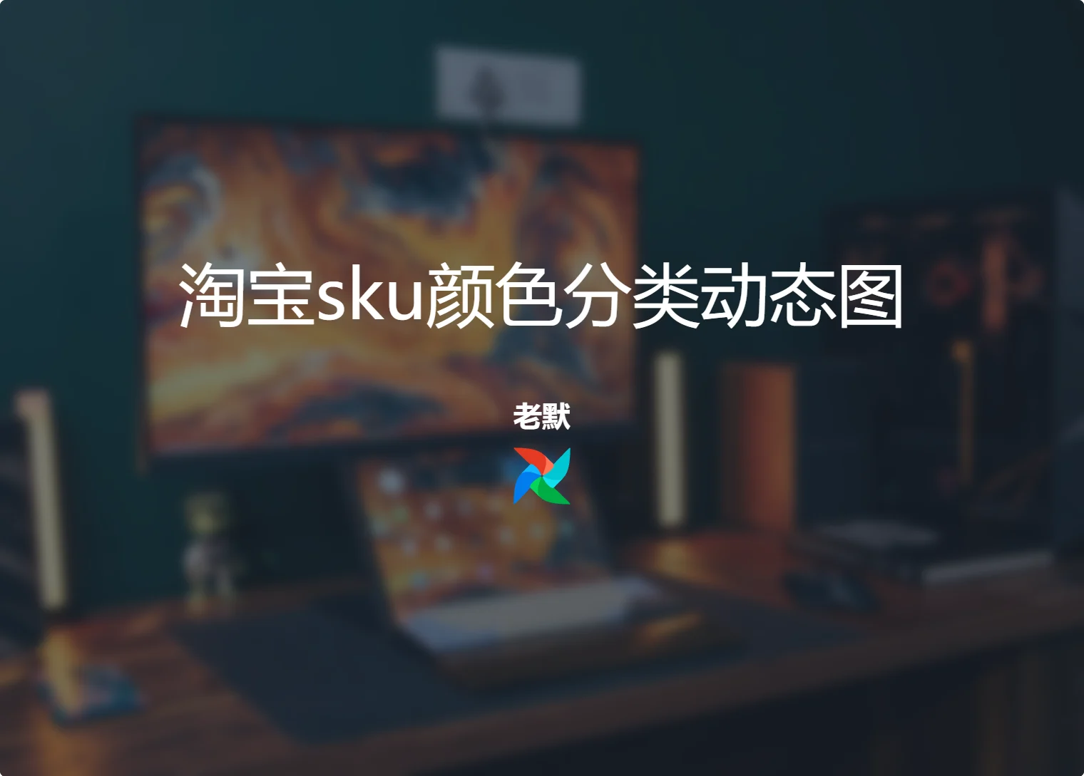 淘宝sku颜色分类动态图淘宝技术-淘宝图片技术-淘宝双图技术-淘宝白图技术-淘宝标题技术-如淘宝关键词过审技术-手机端标题隐藏技术等-淘宝综合技术-淘宝转链接技术-淘宝PC端隐藏技术（电脑端隐藏）-淘宝直通车过审技术-淘宝引力魔方过审技术老默-您的电商好帮手